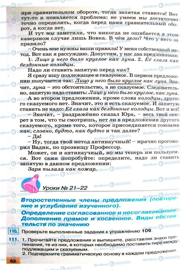 Підручники Російська мова 8 клас сторінка 62