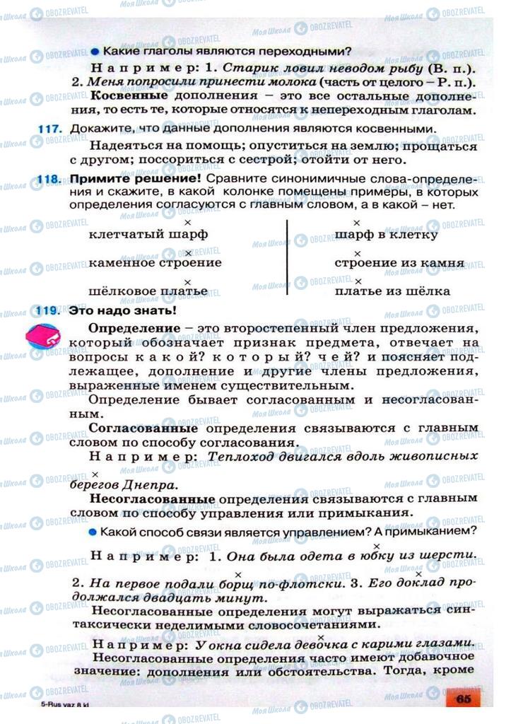 Учебники Русский язык 8 класс страница 65