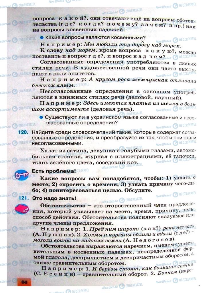 Учебники Русский язык 8 класс страница 66