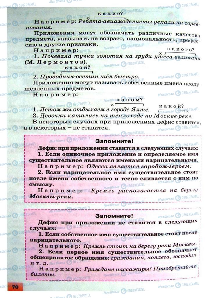 Підручники Російська мова 8 клас сторінка 70