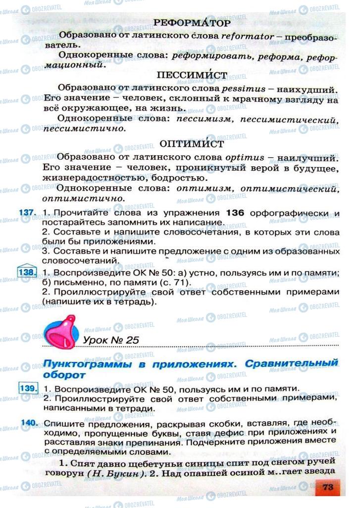 Підручники Російська мова 8 клас сторінка 73