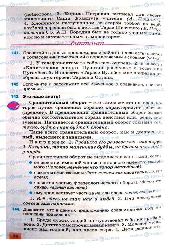 Учебники Русский язык 8 класс страница 74