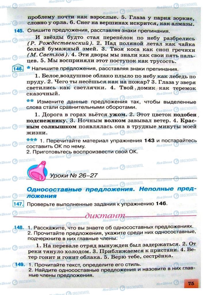 Підручники Російська мова 8 клас сторінка 75