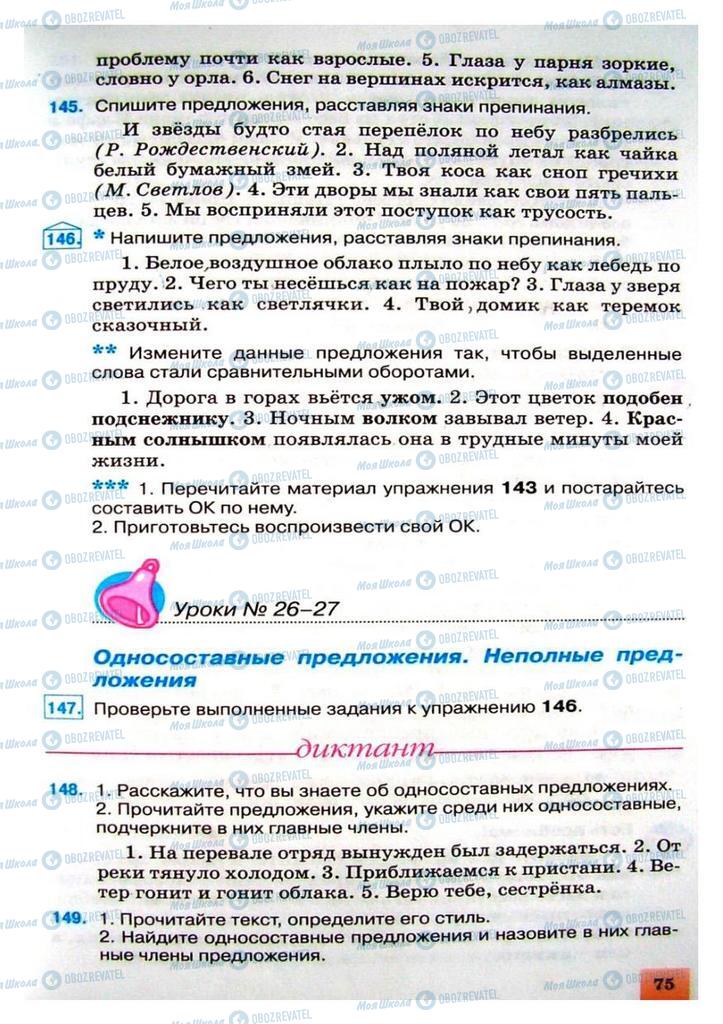 Учебники Русский язык 8 класс страница 75