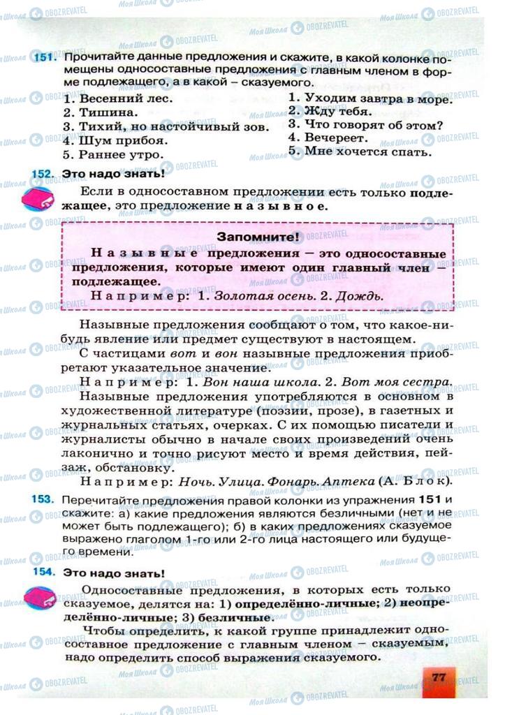 Учебники Русский язык 8 класс страница 77