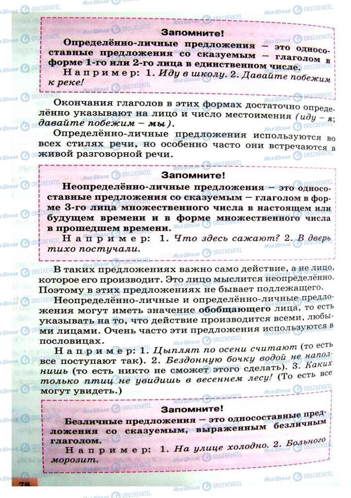 Підручники Російська мова 8 клас сторінка 78