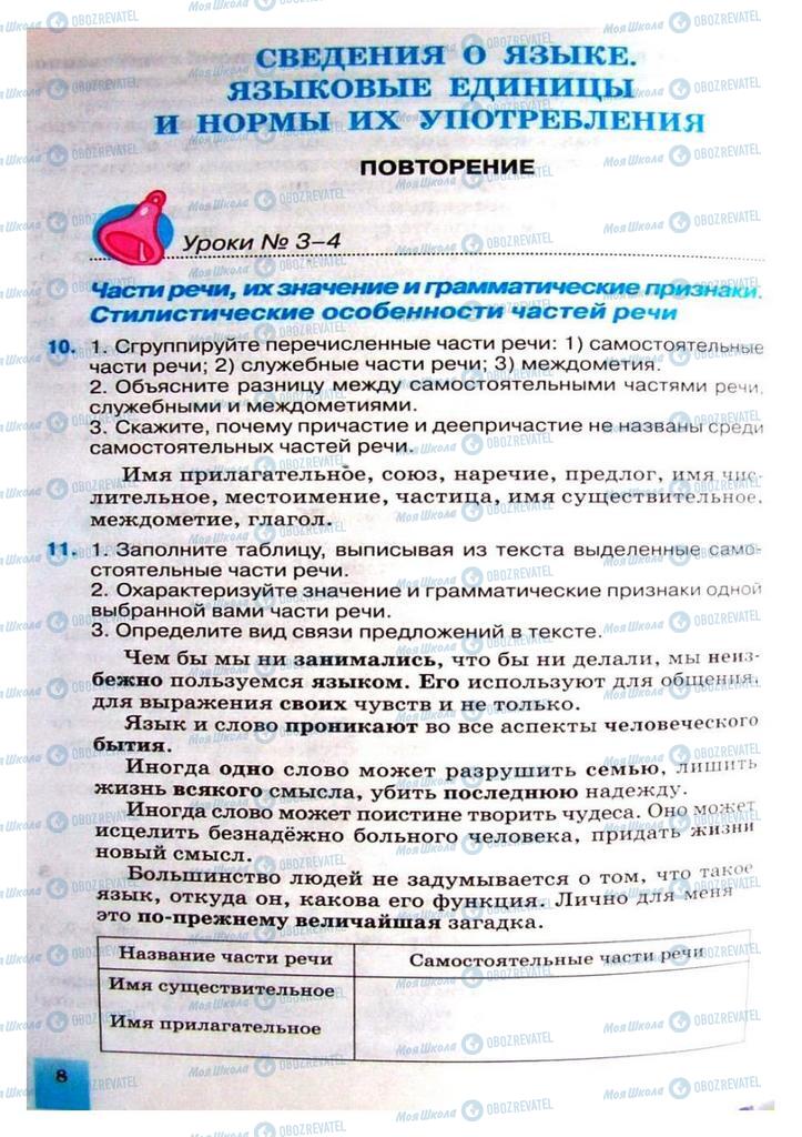 Підручники Російська мова 8 клас сторінка 8