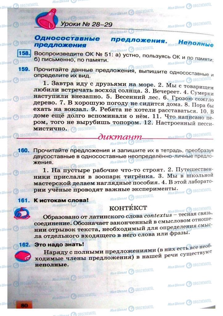 Учебники Русский язык 8 класс страница 80