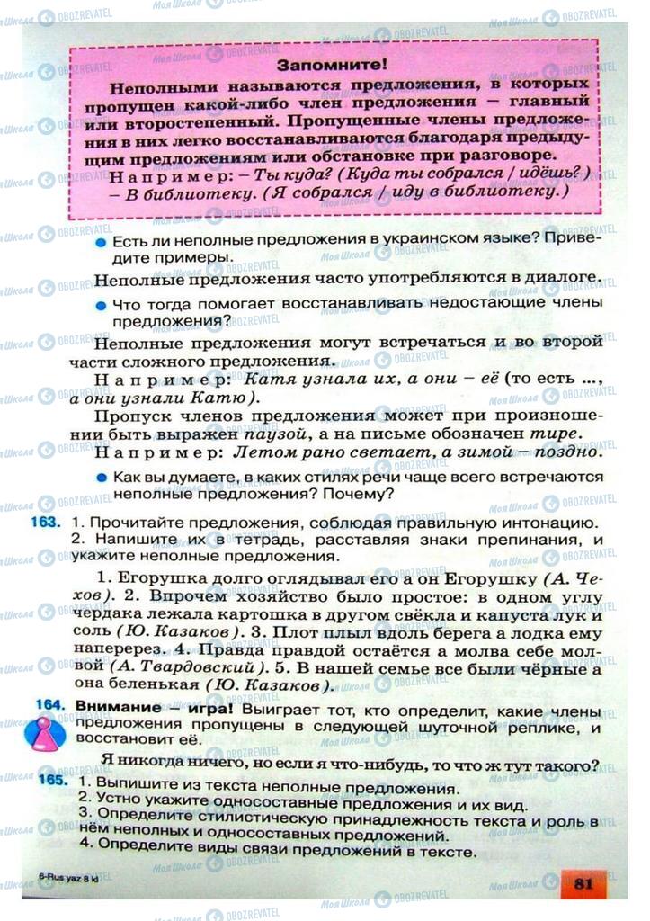 Підручники Російська мова 8 клас сторінка 81