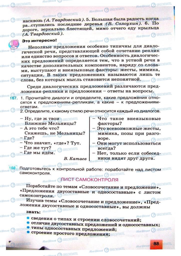 Підручники Російська мова 8 клас сторінка 83