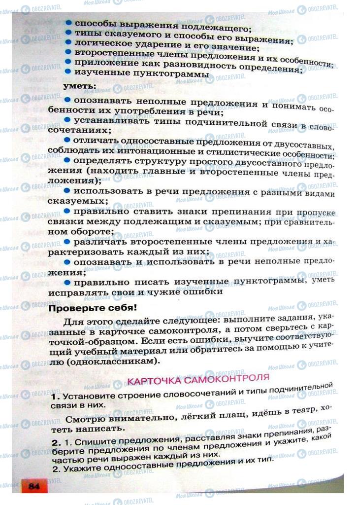 Підручники Російська мова 8 клас сторінка 84