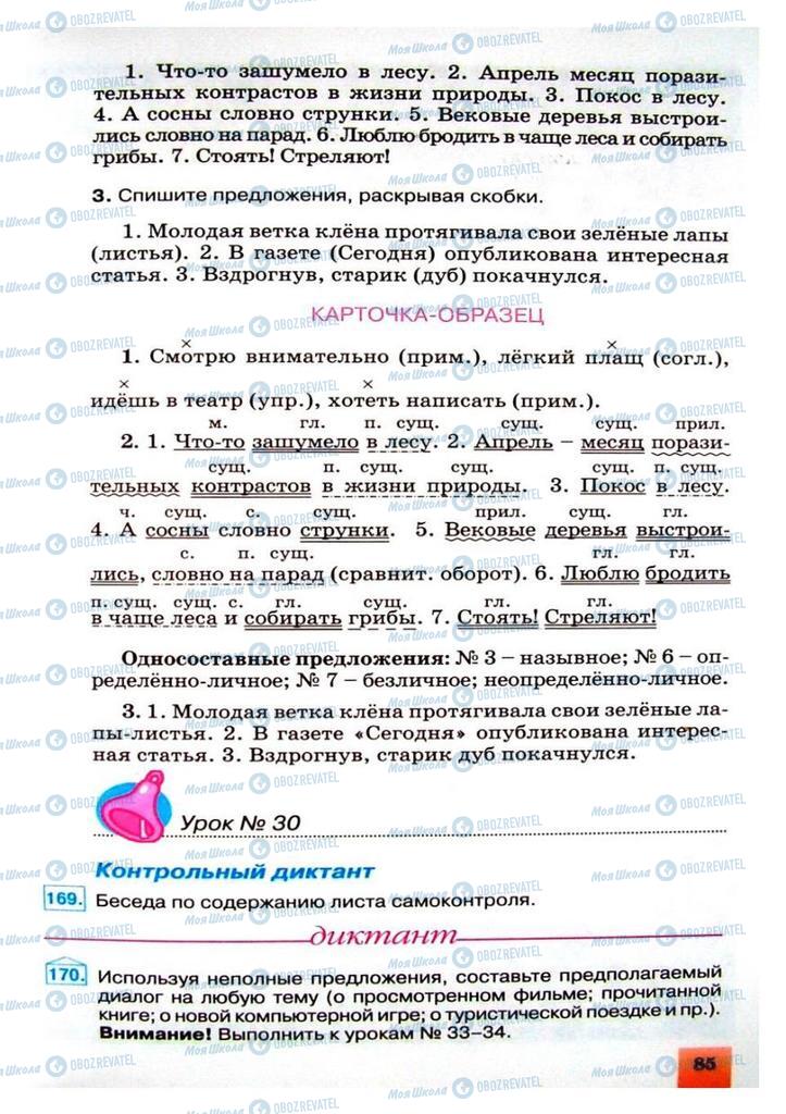 Підручники Російська мова 8 клас сторінка 85