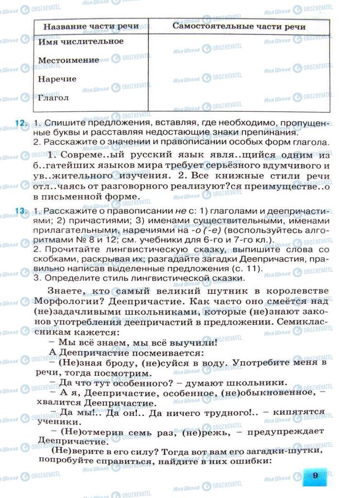 Підручники Російська мова 8 клас сторінка 9