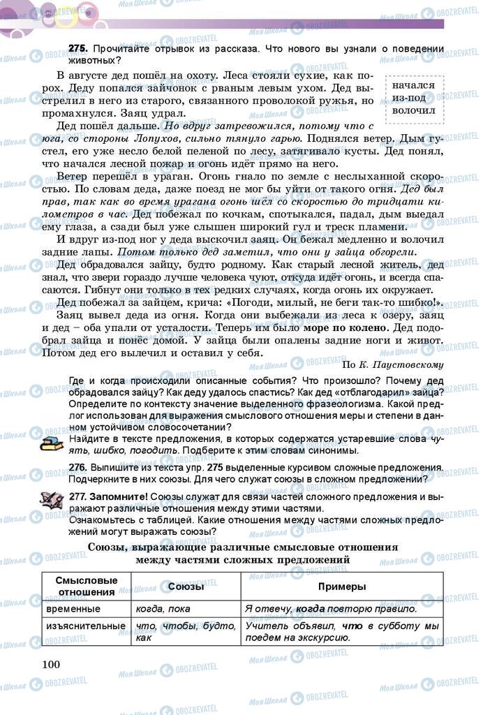 Підручники Російська мова 8 клас сторінка  100