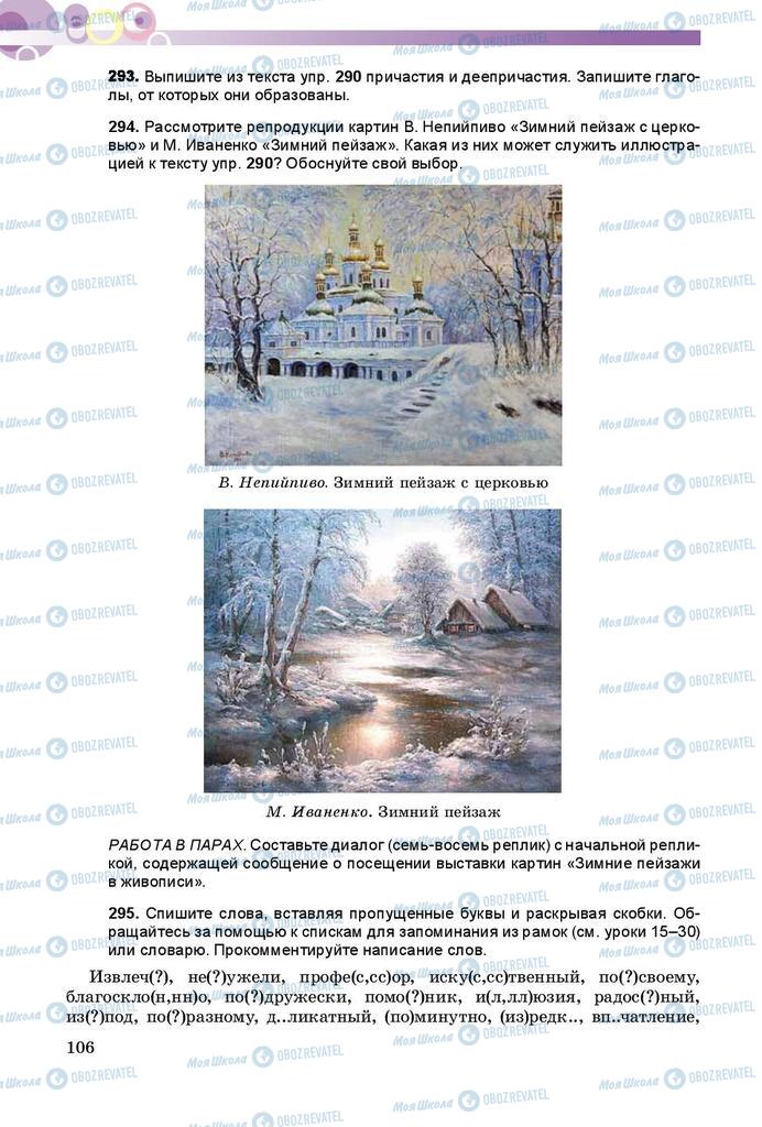 Підручники Російська мова 8 клас сторінка  106