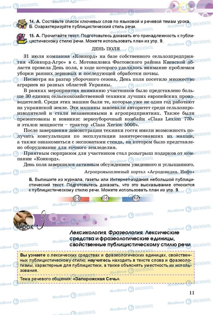 Підручники Російська мова 8 клас сторінка  11