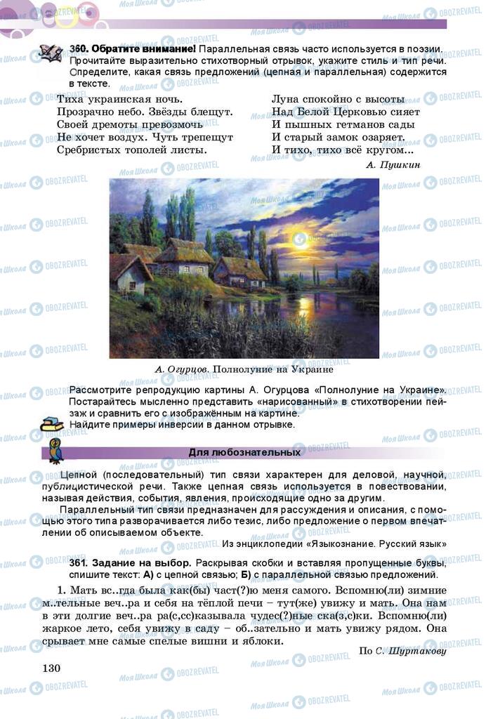 Підручники Російська мова 8 клас сторінка  130