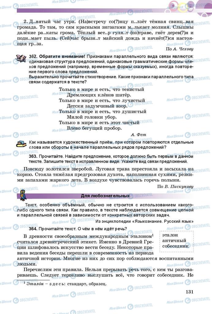 Підручники Російська мова 8 клас сторінка  131
