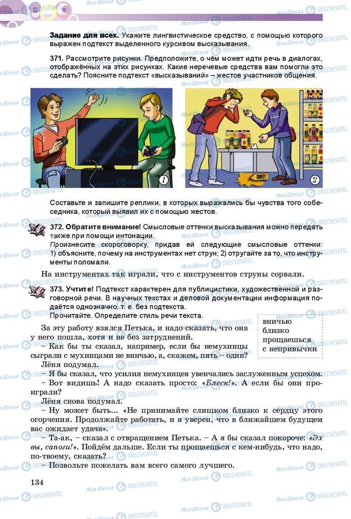 Підручники Російська мова 8 клас сторінка  134