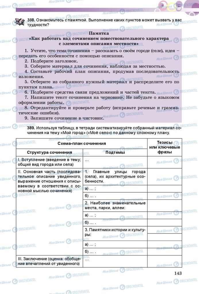 Підручники Російська мова 8 клас сторінка  143