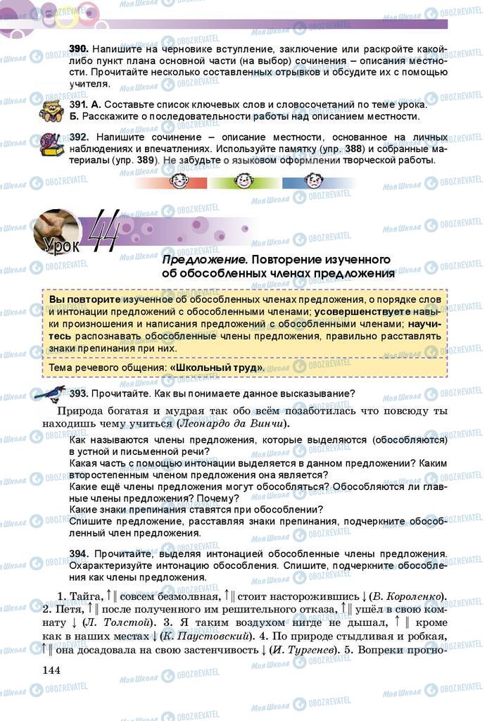 Підручники Російська мова 8 клас сторінка  144