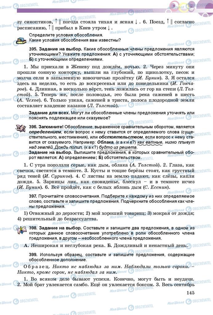 Підручники Російська мова 8 клас сторінка  145