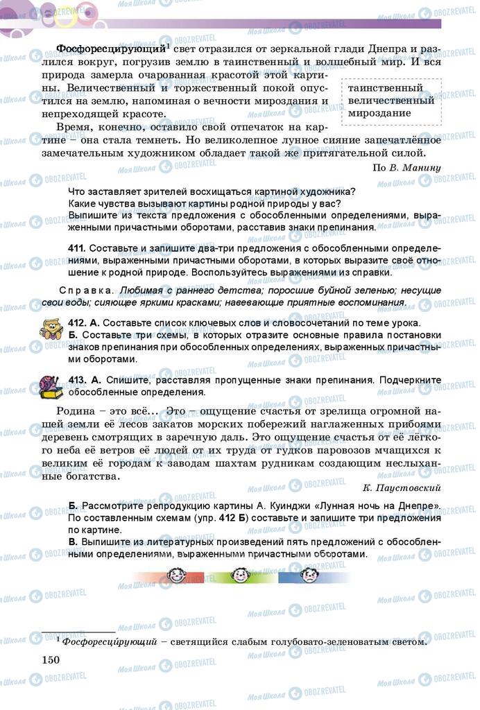 Підручники Російська мова 8 клас сторінка  150