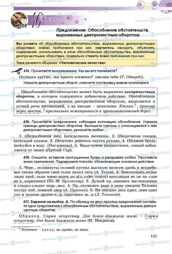 Підручники Російська мова 8 клас сторінка  151