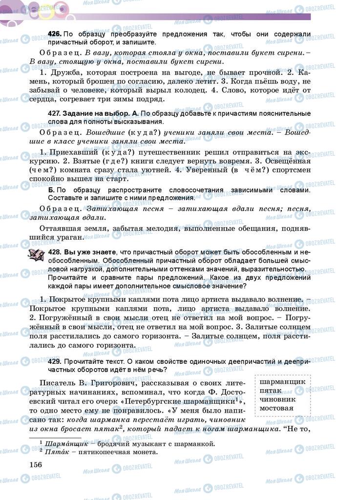 Підручники Російська мова 8 клас сторінка  156
