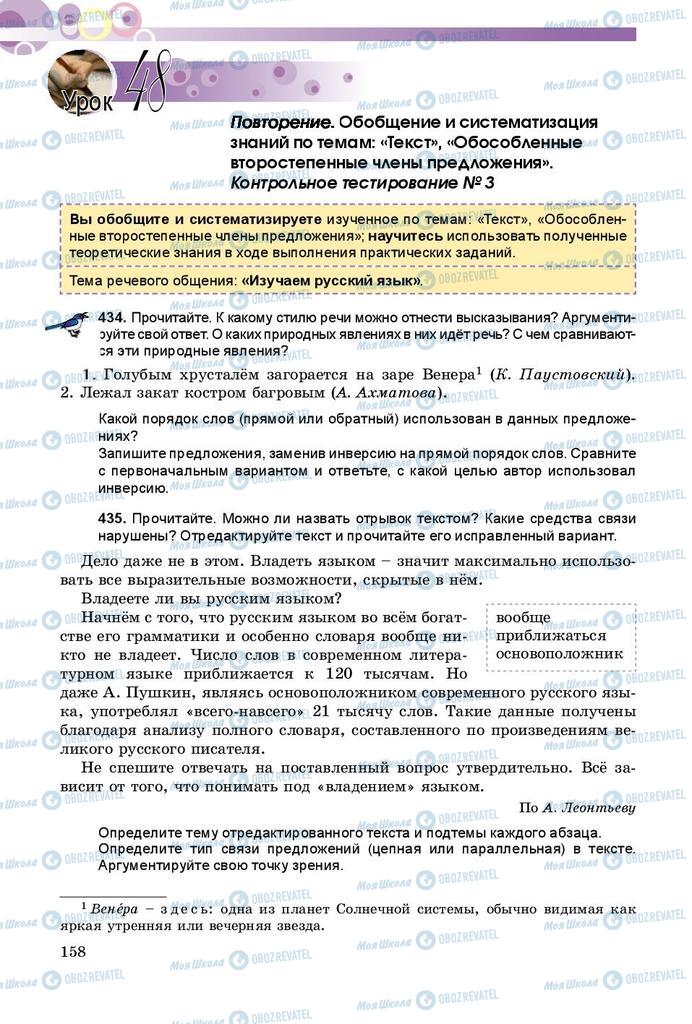 Підручники Російська мова 8 клас сторінка  158