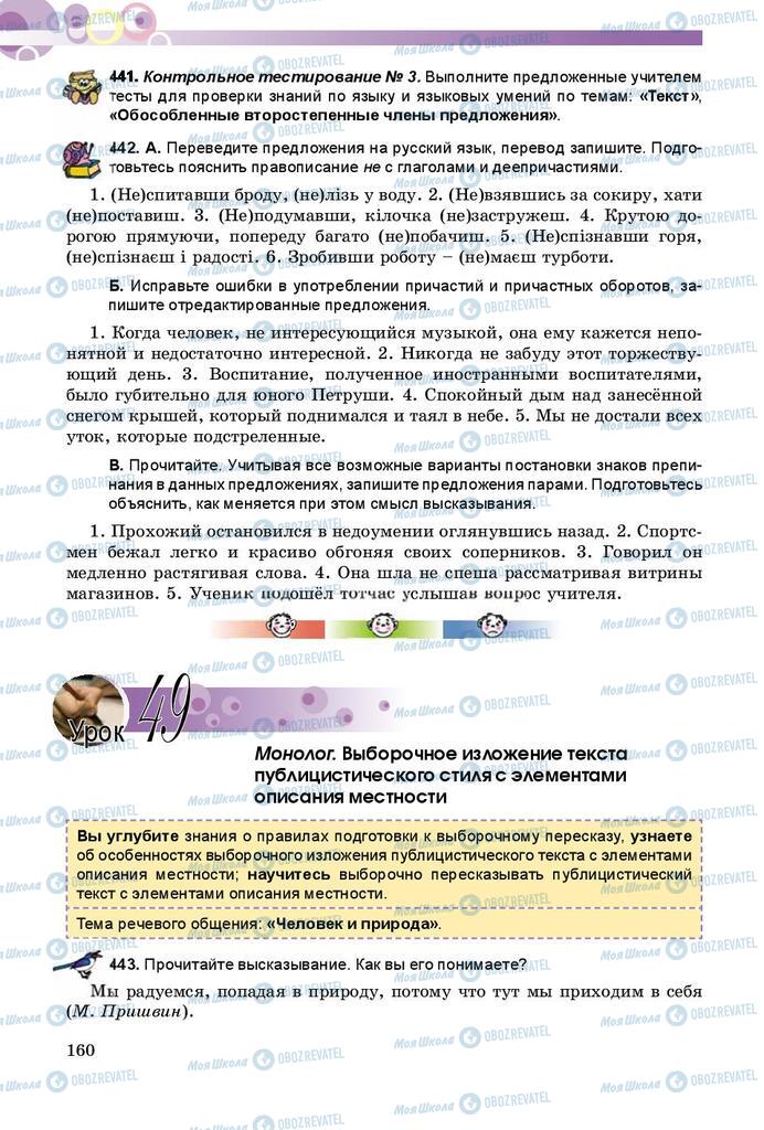 Підручники Російська мова 8 клас сторінка  160