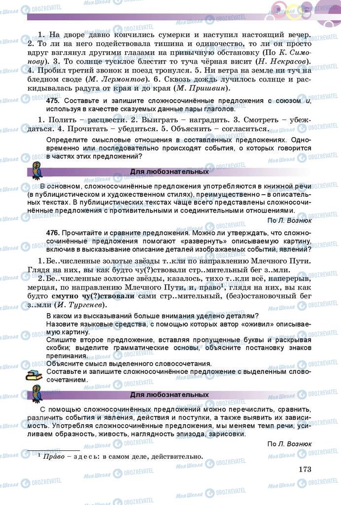 Підручники Російська мова 8 клас сторінка  173