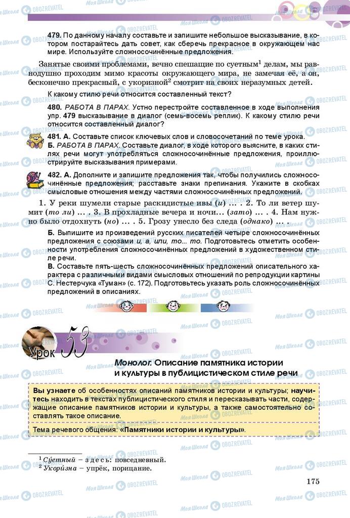 Учебники Русский язык 8 класс страница  175