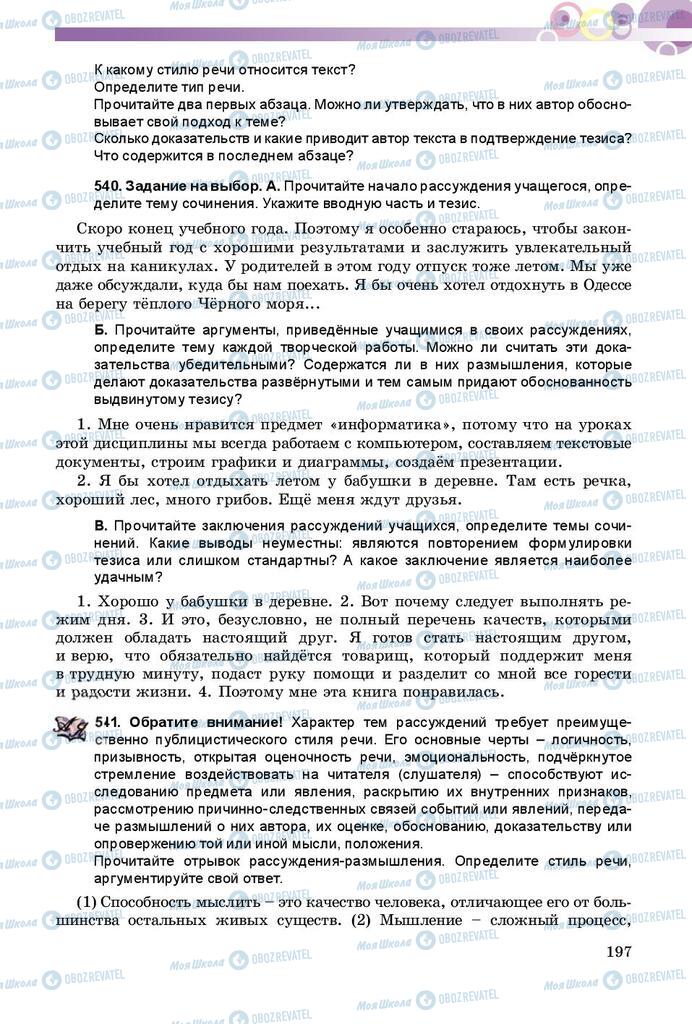 Підручники Російська мова 8 клас сторінка  197