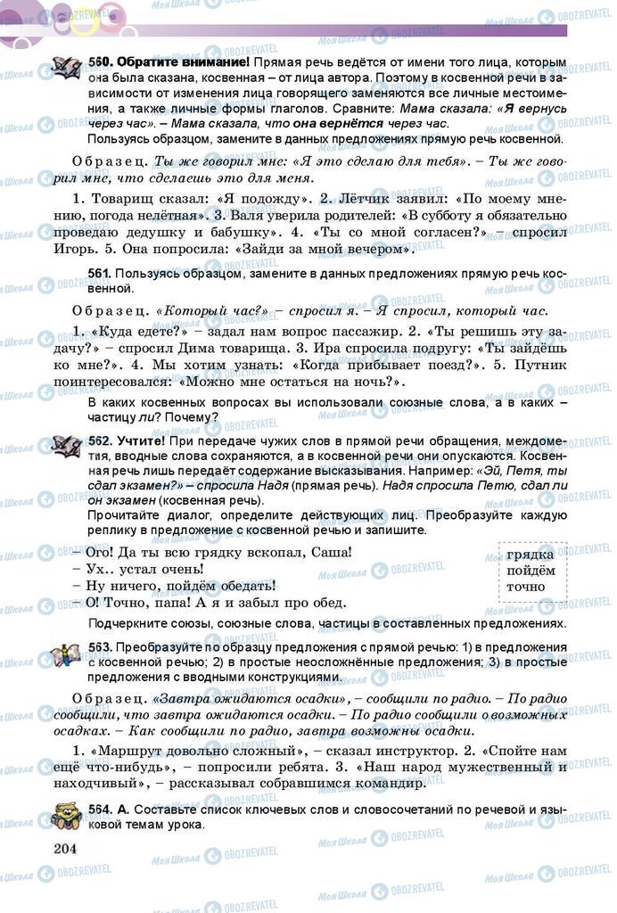 Підручники Російська мова 8 клас сторінка  204