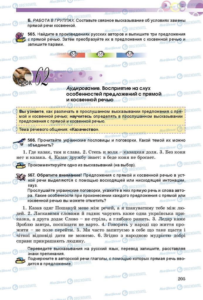Підручники Російська мова 8 клас сторінка  205