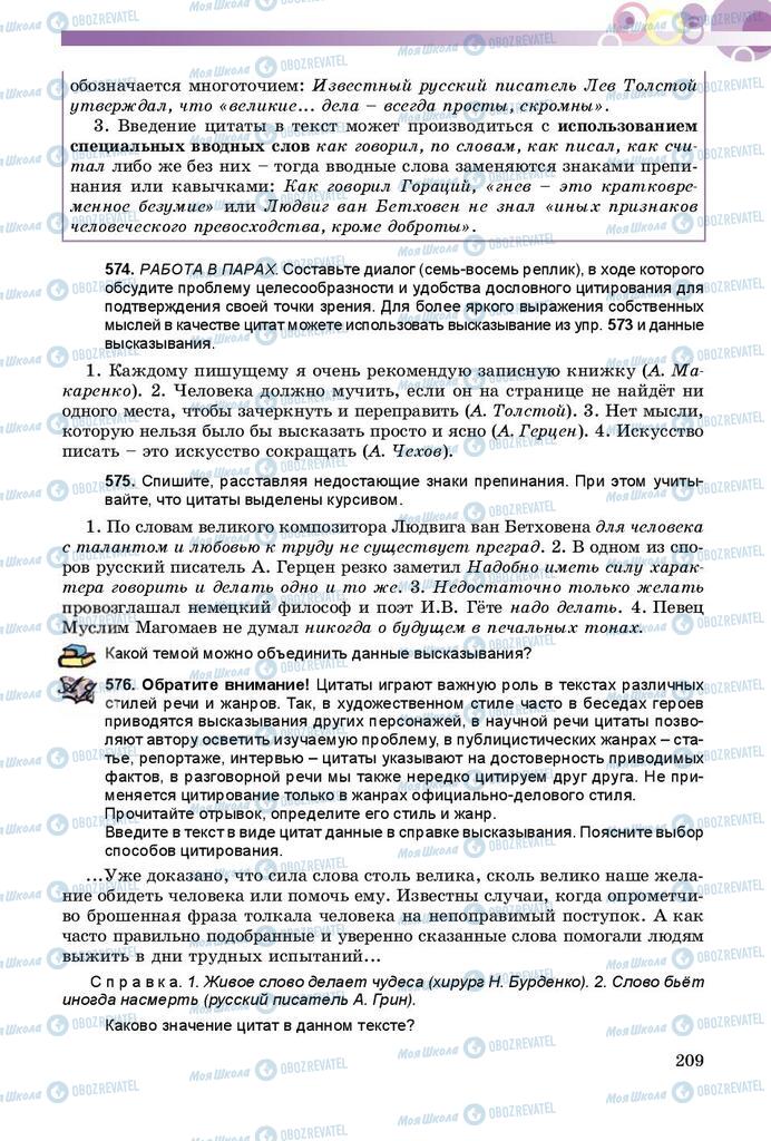 Підручники Російська мова 8 клас сторінка  209