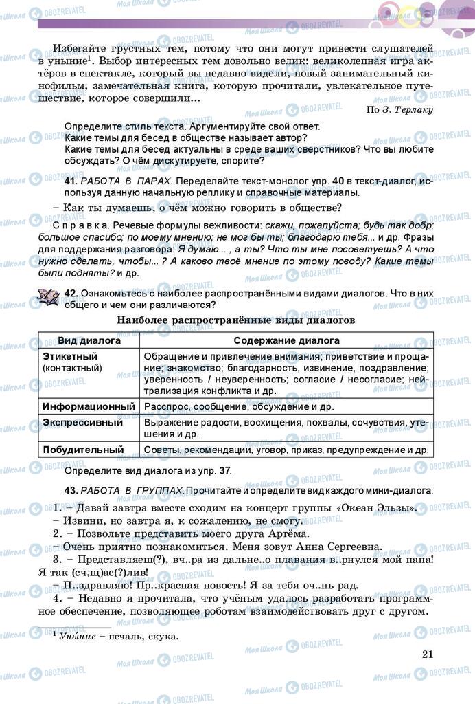 Учебники Русский язык 8 класс страница  21