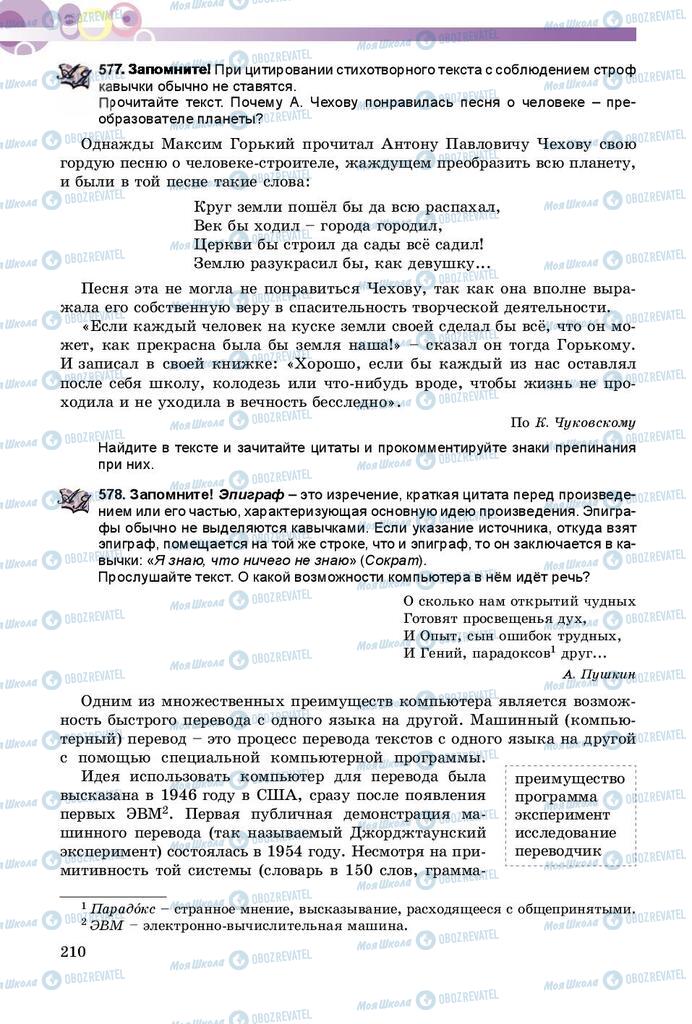 Підручники Російська мова 8 клас сторінка  210