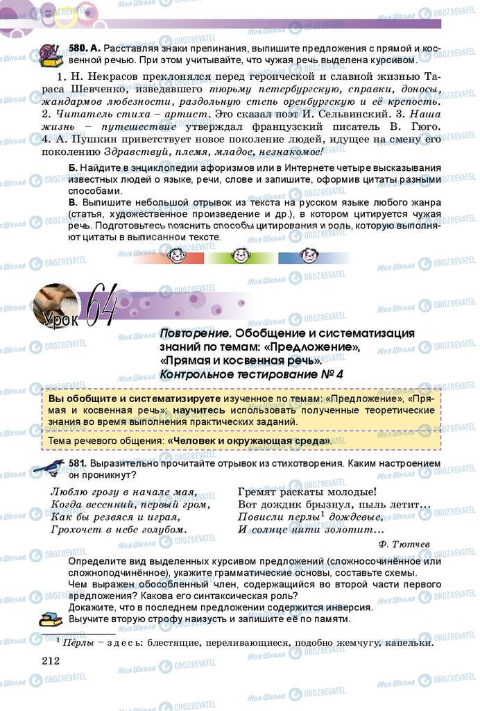 Підручники Російська мова 8 клас сторінка  212