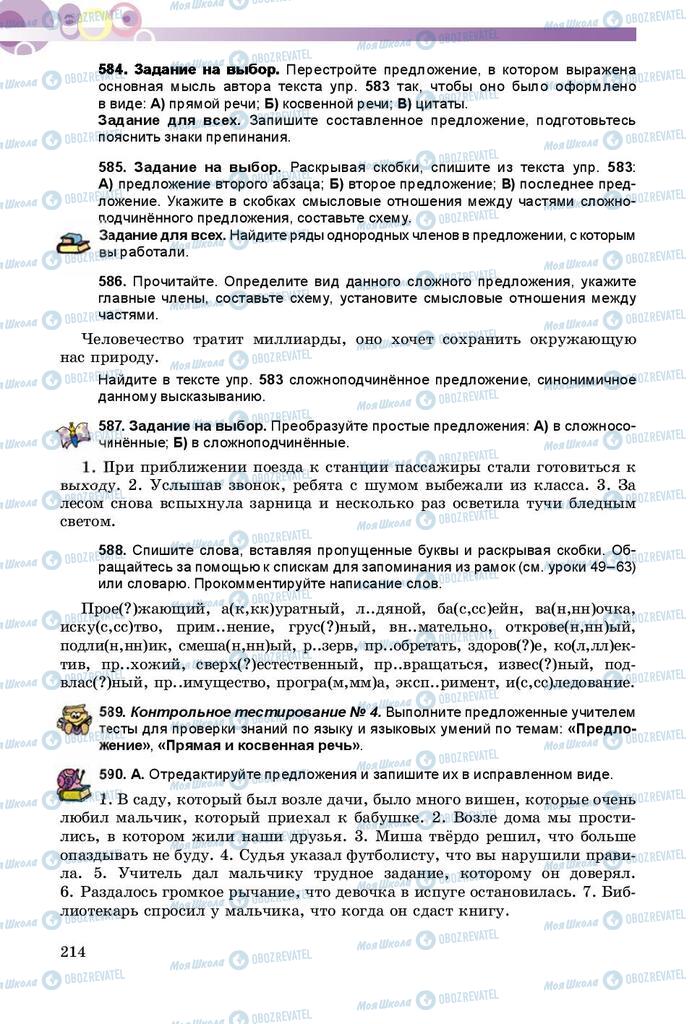 Підручники Російська мова 8 клас сторінка  214