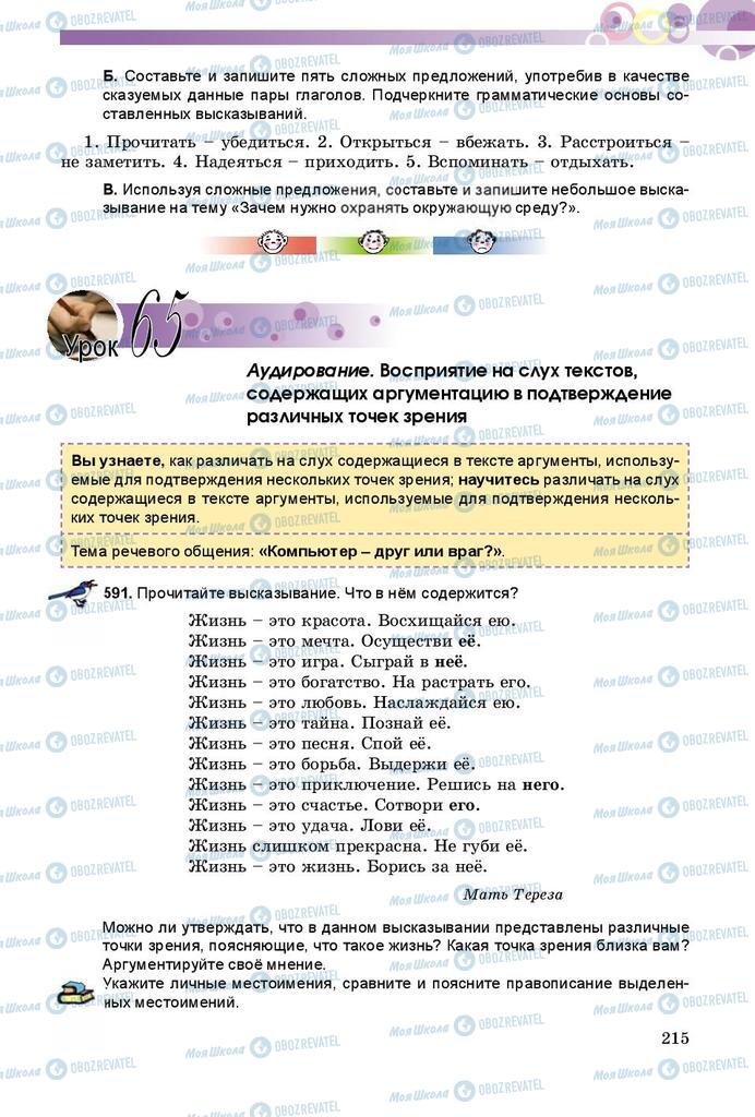 Підручники Російська мова 8 клас сторінка  215