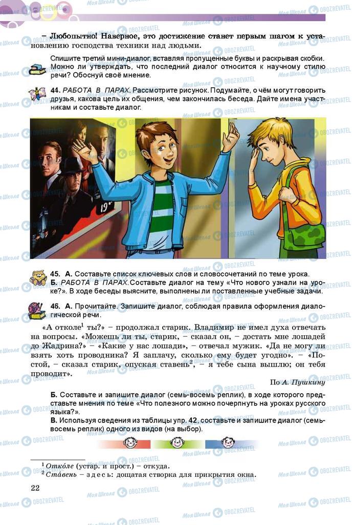 Учебники Русский язык 8 класс страница  22