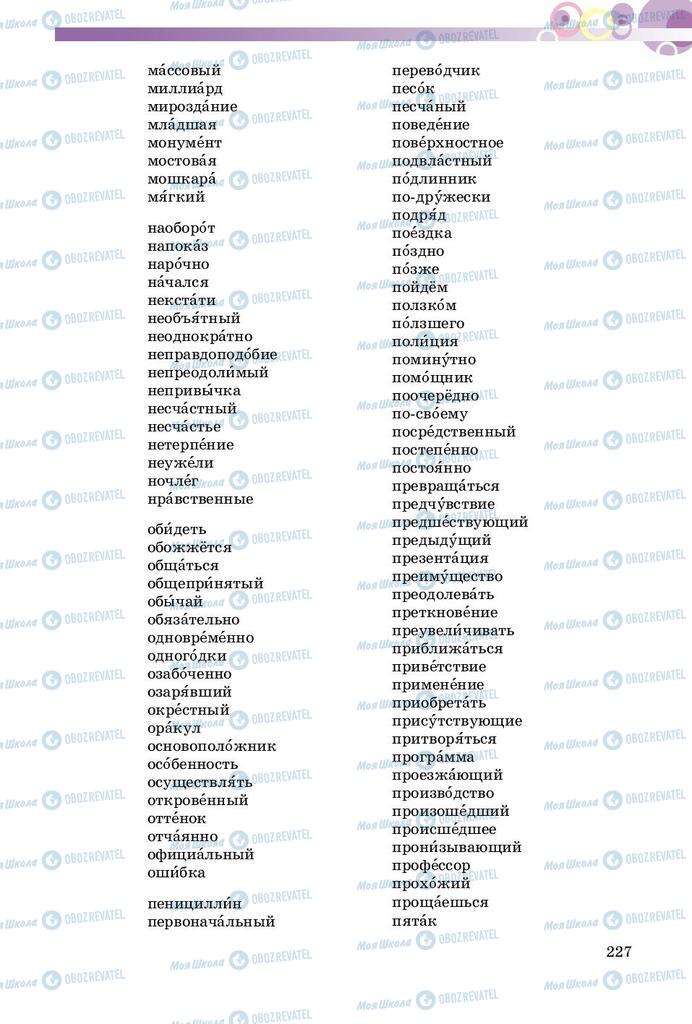 Підручники Російська мова 8 клас сторінка  227