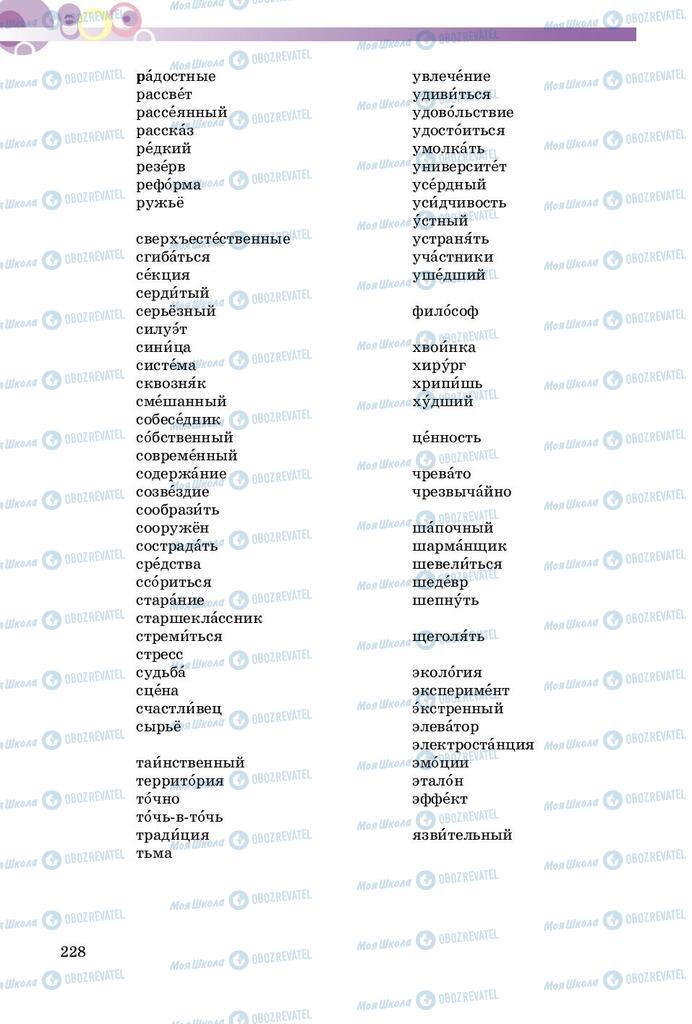 Підручники Російська мова 8 клас сторінка  228