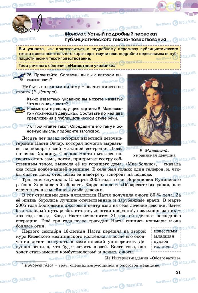 Підручники Російська мова 8 клас сторінка  31