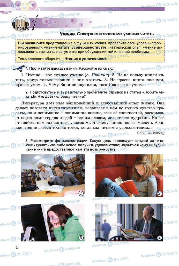Підручники Російська мова 8 клас сторінка  4
