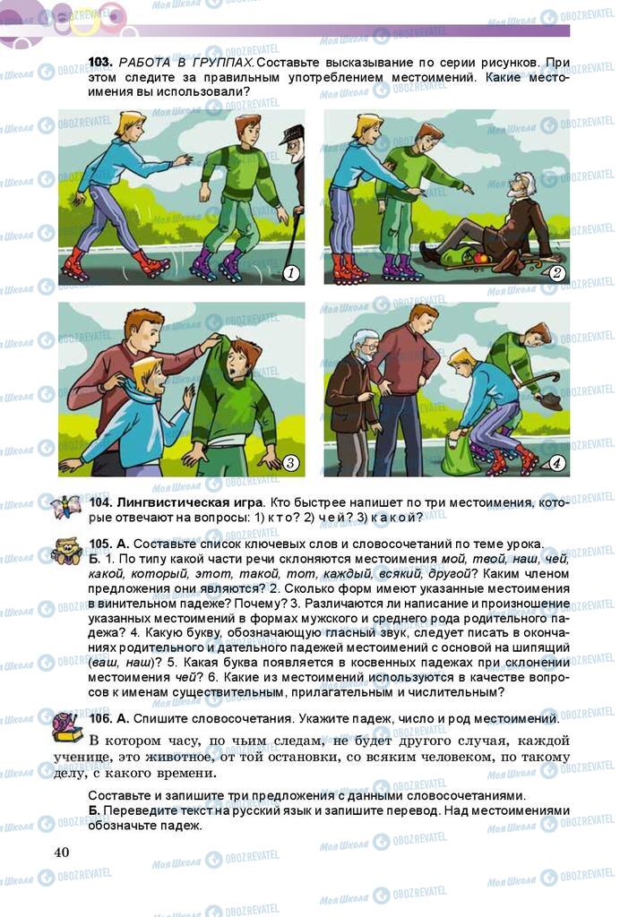 Учебники Русский язык 8 класс страница  40
