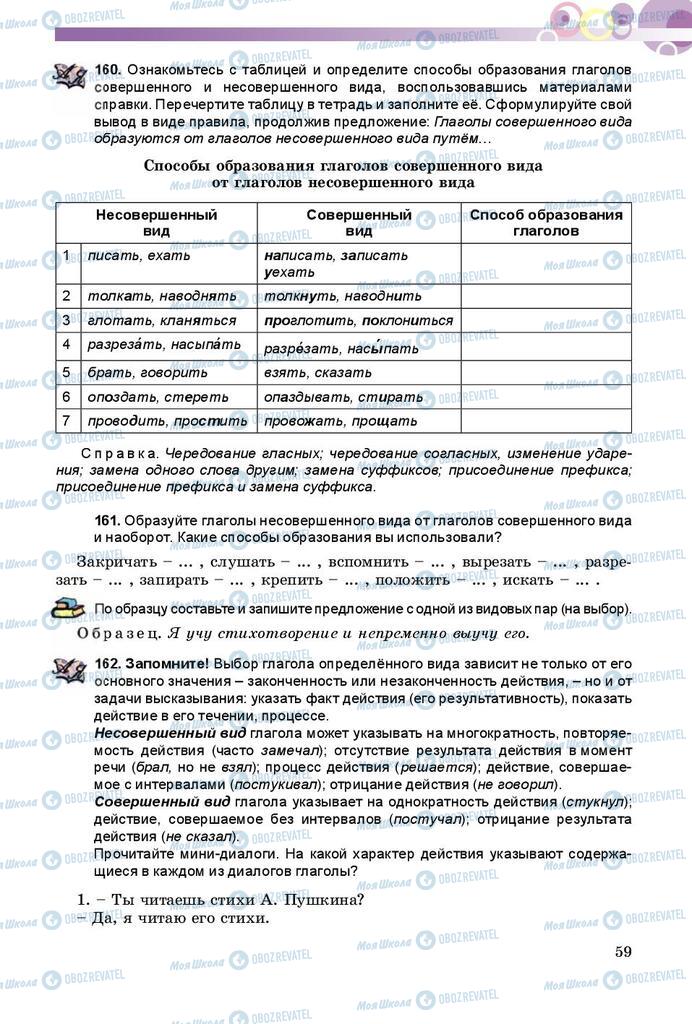 Підручники Російська мова 8 клас сторінка  59