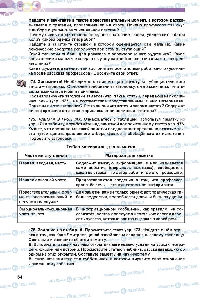 Підручники Російська мова 8 клас сторінка  64
